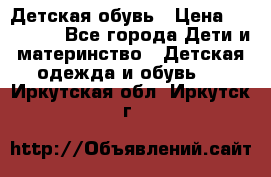 Детская обувь › Цена ­ 300-600 - Все города Дети и материнство » Детская одежда и обувь   . Иркутская обл.,Иркутск г.